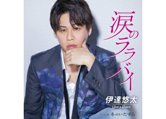 楽天ブックス 涙のララバイ C W 冬のいたずら 伊達悠太 Cd 楽天ブックス 涙のララバイ C W 冬のいたずら 伊達悠太 Cd